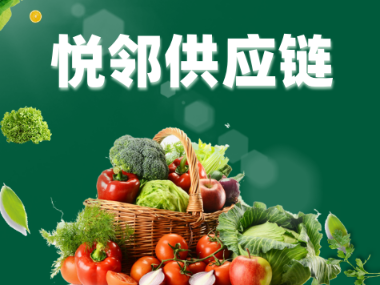悦邻生鲜新零售系统：电商新趋势下的创新实践