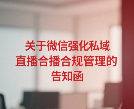 关于微信强化私域直播合规管理的告知函
