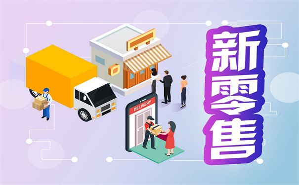 私域直播赋能社区团购，生鲜配送踏上新零售快车道