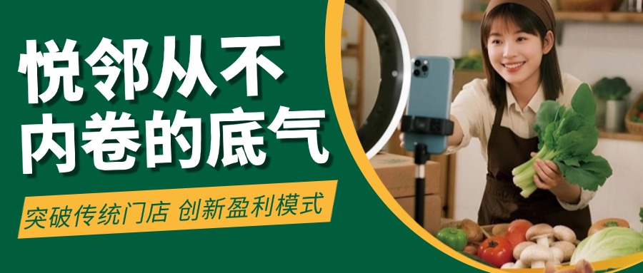 悦邻部内卷的底气