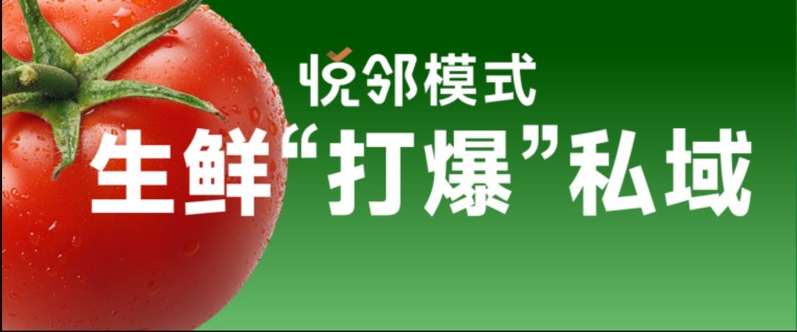 生鲜打爆私域