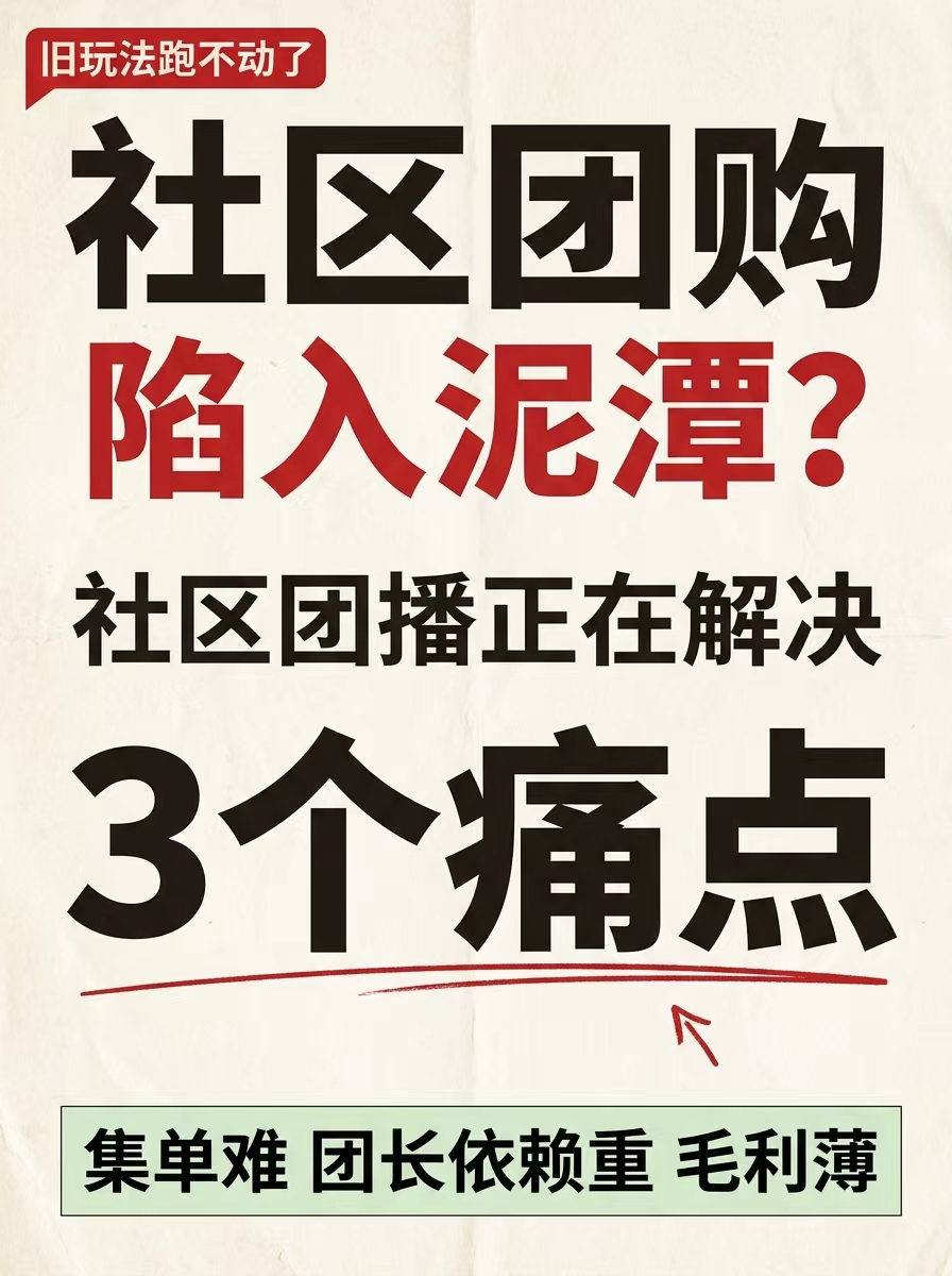 社区团播转型